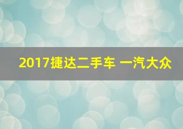 2017捷达二手车 一汽大众